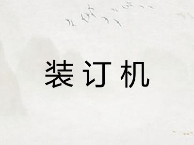 装订机 装订机