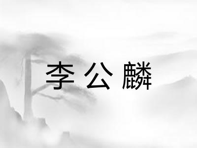 李公麟 李公麟