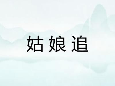 姑娘追 姑娘追