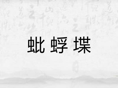 蚍蜉堞 蚍蜉堞