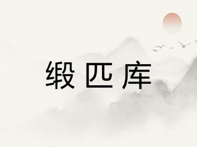 缎匹库 缎匹库