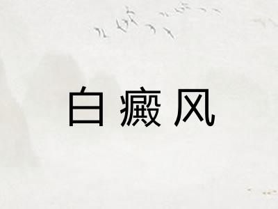 白癜风 白癜风