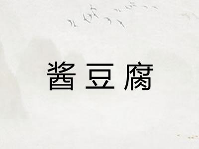 酱豆腐