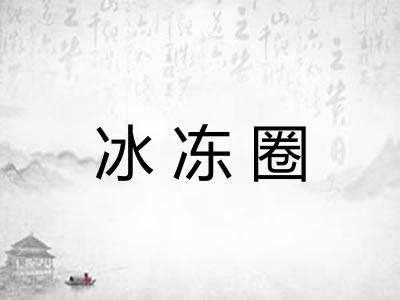冰冻圈 冰冻圈