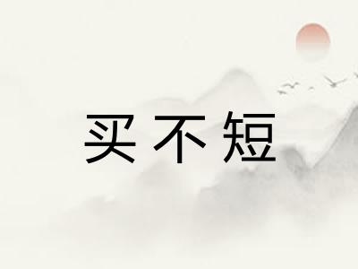 买不短 买不短