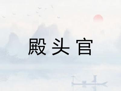 殿头官 殿头官