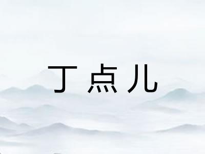 丁点儿 丁点儿