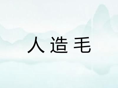 人造毛 人造毛