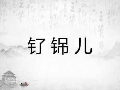 钌铞儿 钌铞儿