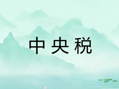 中央税 中央税