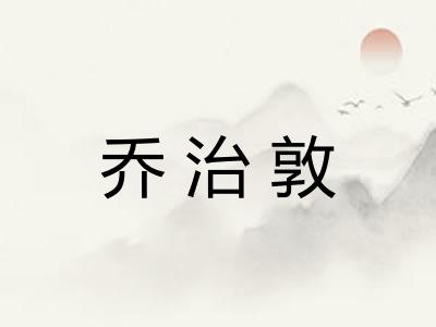 乔治敦 乔治敦