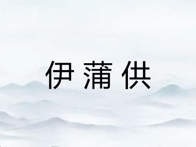 伊蒲供 伊蒲供