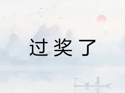 过奖了
