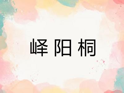 峄阳桐 峄阳桐