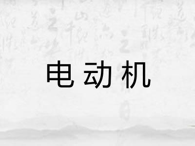 电动机 电动机
