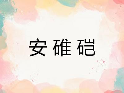 安碓硙 安碓硙