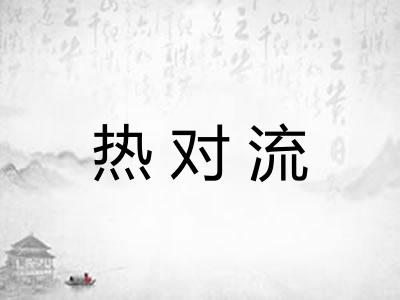 热对流 热对流