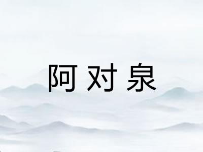 阿对泉 阿对泉
