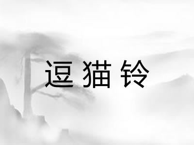 逗猫铃 逗猫铃