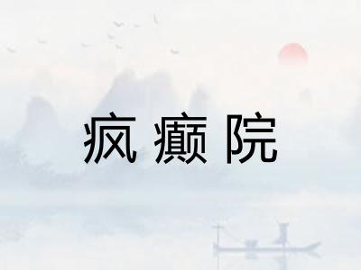 疯癫院