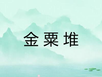 金粟堆 金粟堆