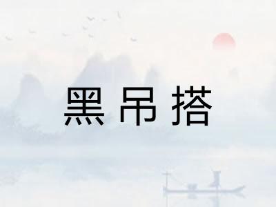 黑吊搭 黑吊搭