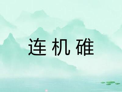 连机碓 连机碓