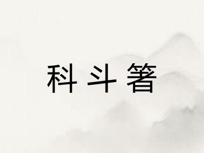 科斗箸 科斗箸