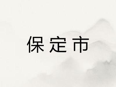 保定市 保定市