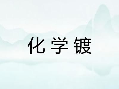 化学镀 化学镀