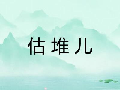 估堆儿 估堆儿
