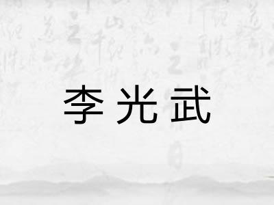 李光武