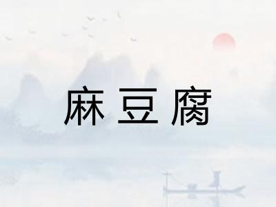 麻豆腐