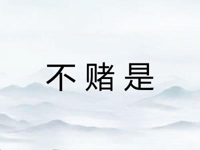 不赌是 不赌是