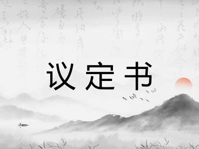 议定书