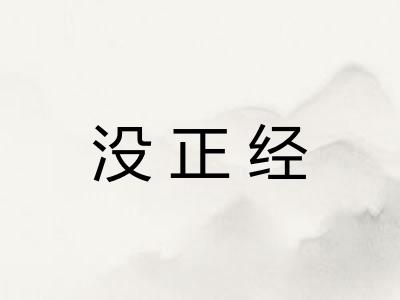 没正经
