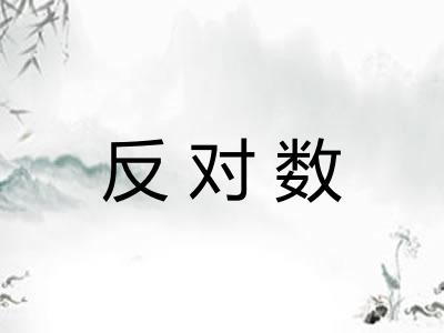 反对数 反对数