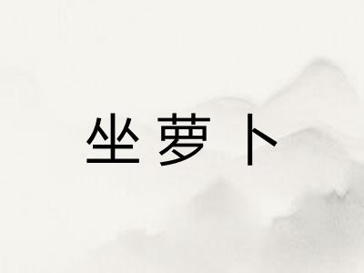 坐萝卜 坐萝卜