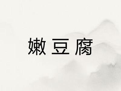 嫩豆腐 嫩豆腐