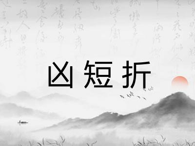 凶短折 凶短折