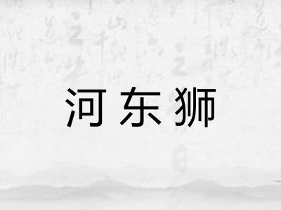 河东狮 河东狮