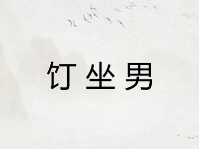 饤坐男 饤坐男