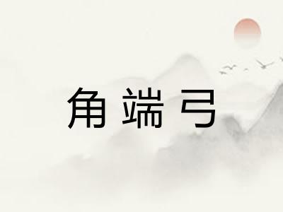 角端弓 角端弓