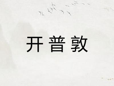 开普敦