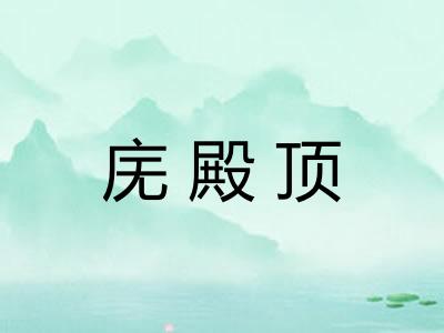 庑殿顶 庑殿顶