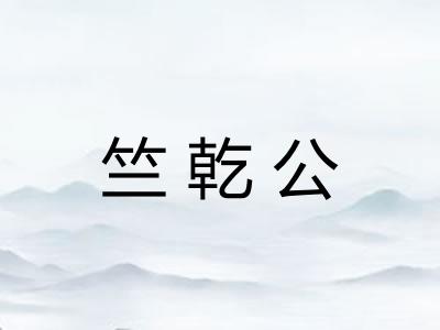 竺乾公 竺乾公