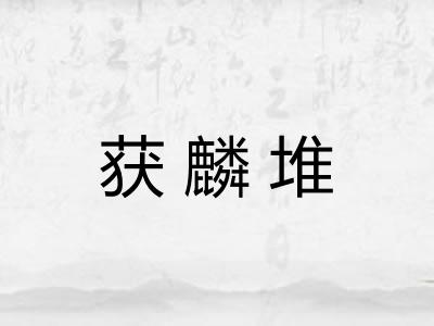 获麟堆 获麟堆