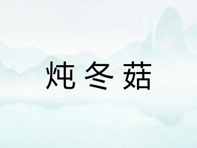 炖冬菇 炖冬菇