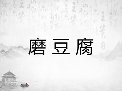 磨豆腐 磨豆腐