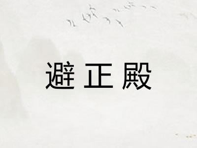避正殿